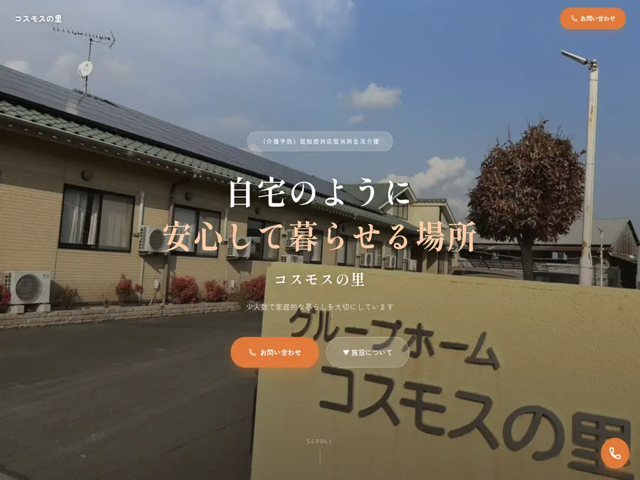 コスモスの里のWebサイト