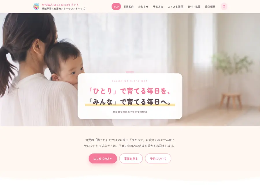 サロンドキッズのWebサイト