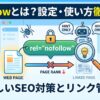 nofollowとは？意味・設定方法・正しい使い方を徹底解説