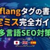 hreflangタグの書き方と設定ミス完全ガイド【多言語SEO】