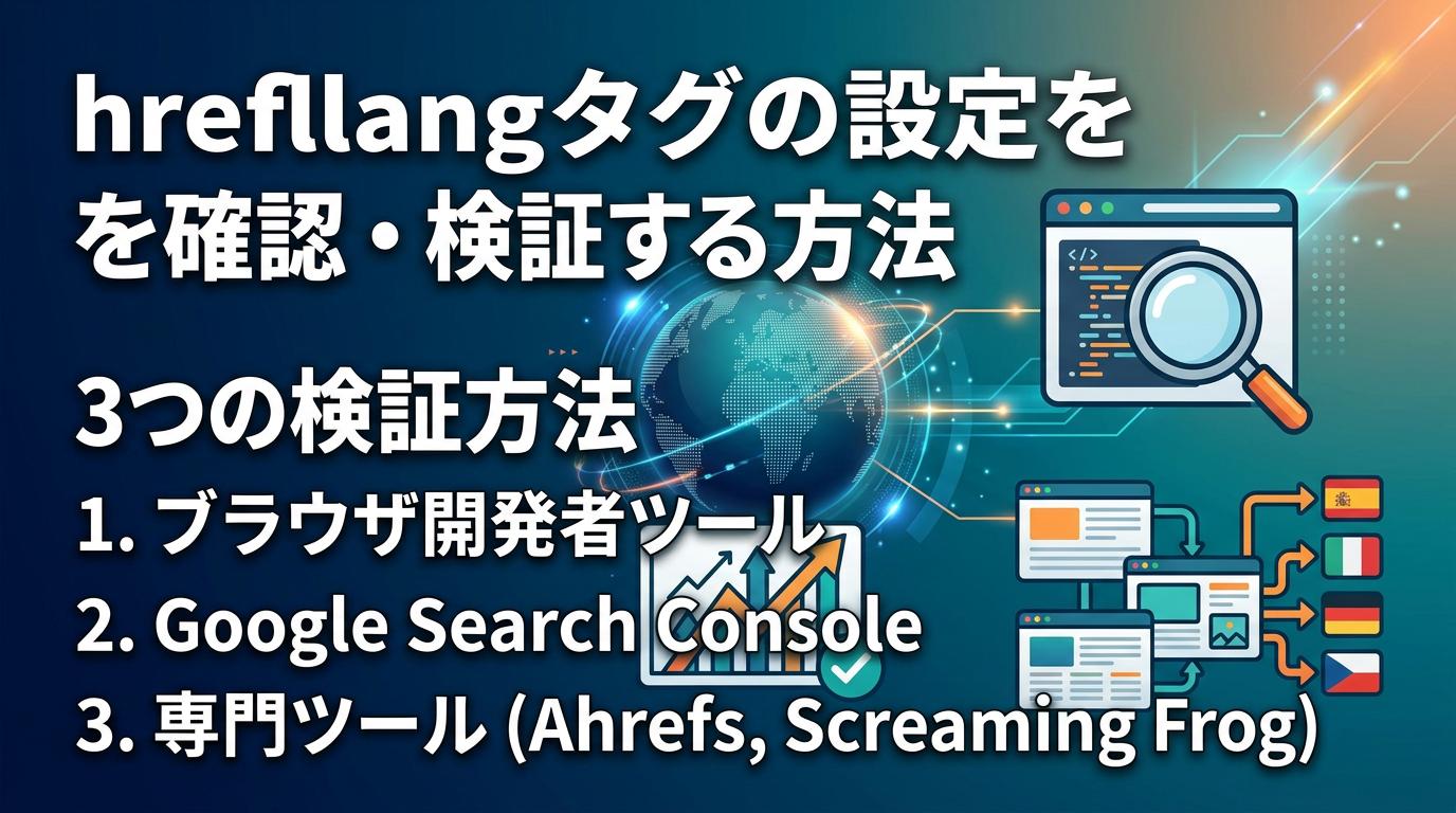 hreflangタグの設定を確認・検証する方法