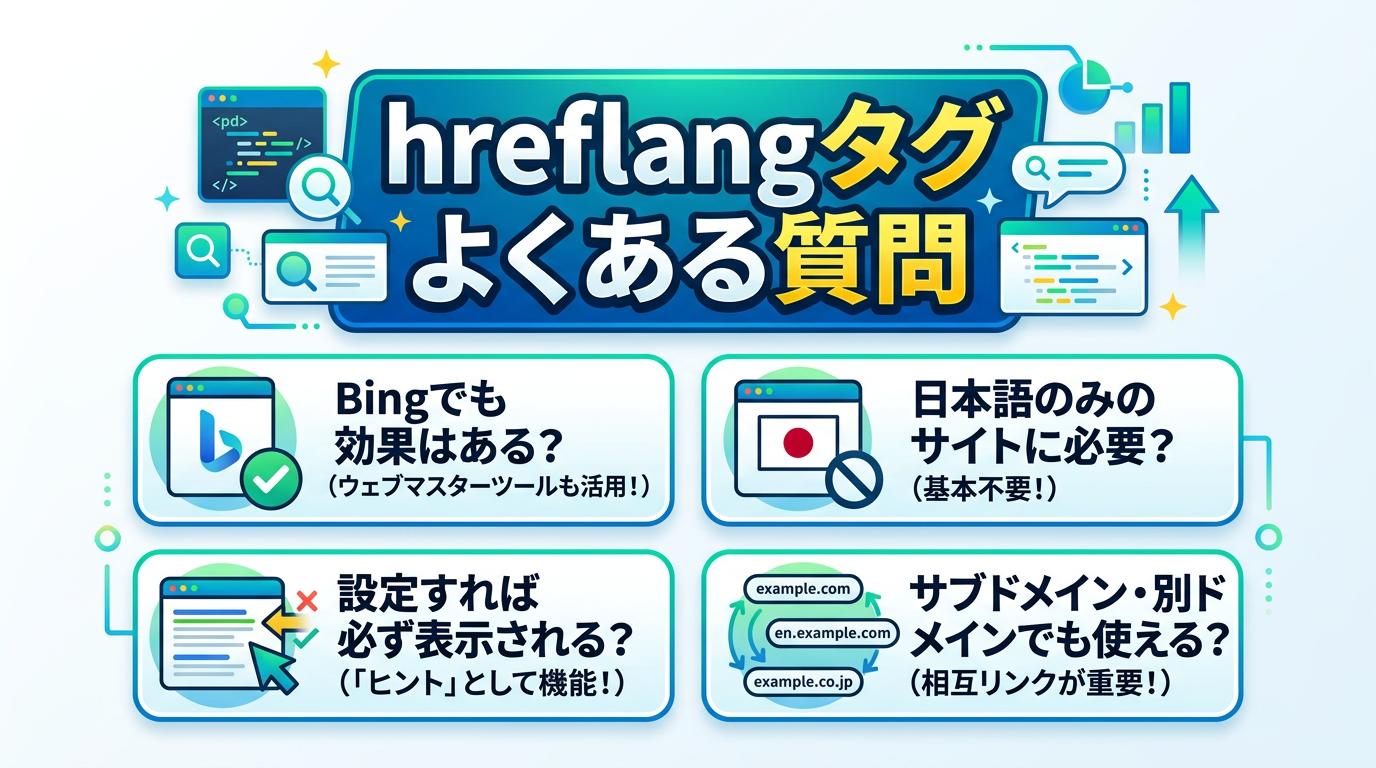 hreflangタグに関するよくある質問