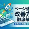 ページ速度の改善方法を徹底解説｜計測から実装まで手順で紹介