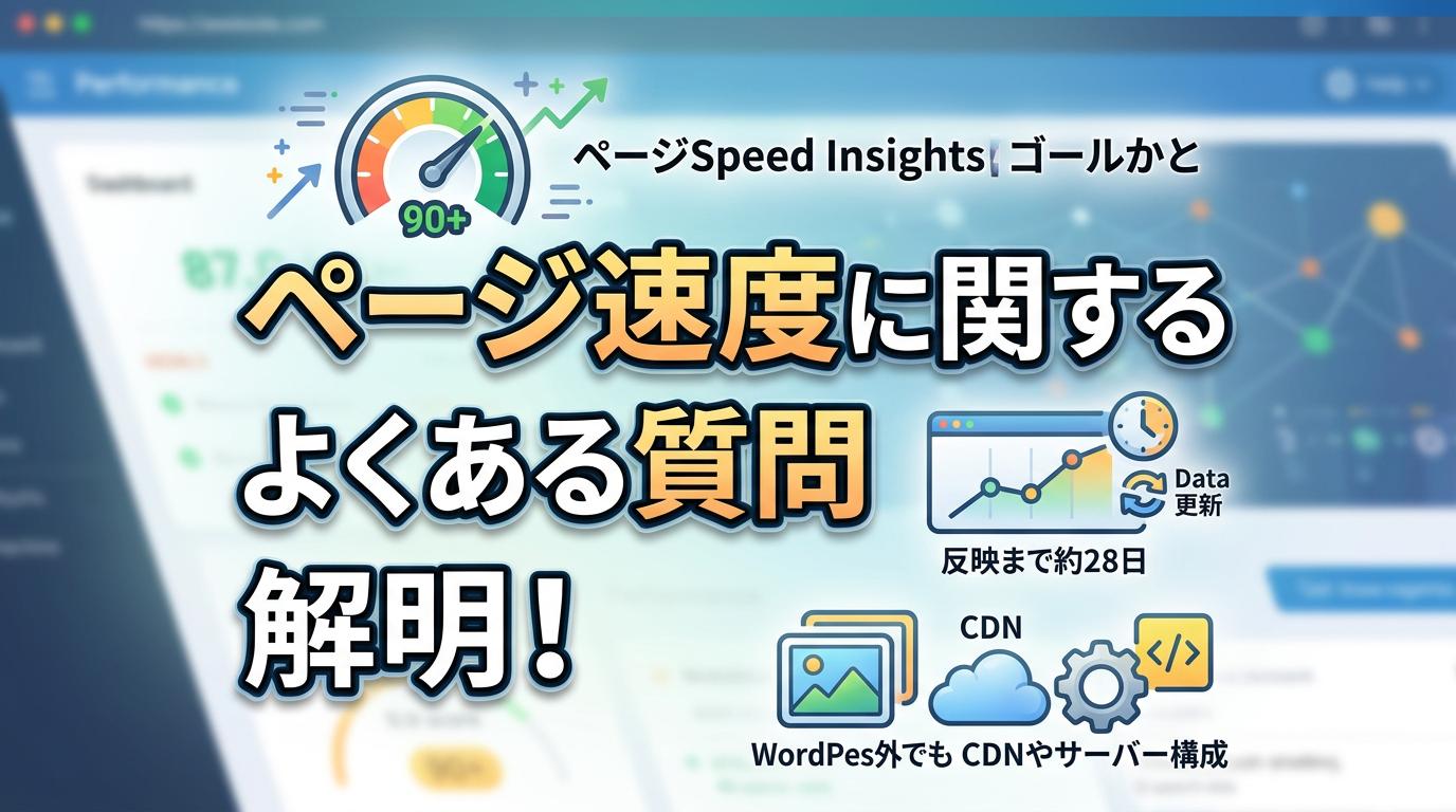 ページ速度に関するよくある質問