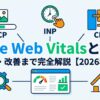 Core Web Vitalsとは？計測・改善まで完全解説【2026年版】