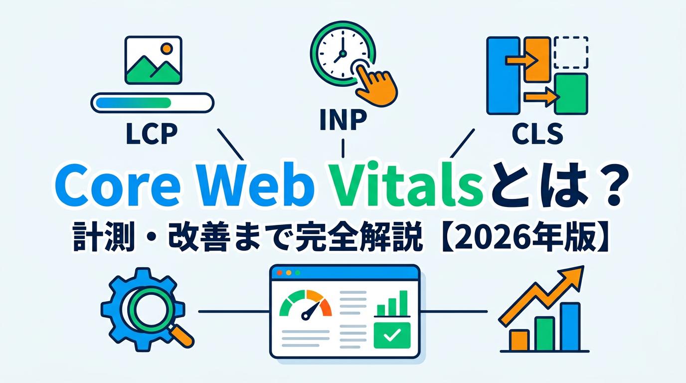 Core Web Vitalsとは？計測・改善まで完全解説【2026年版】