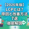 【2026年版】LCPとは？原因と改善方法7選を徹底解説