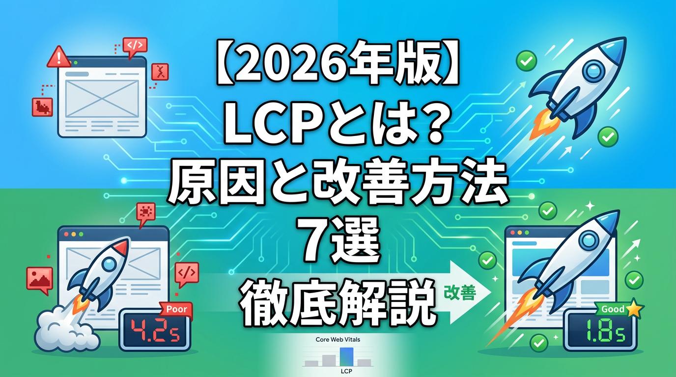 【2026年版】LCPとは？原因と改善方法7選を徹底解説