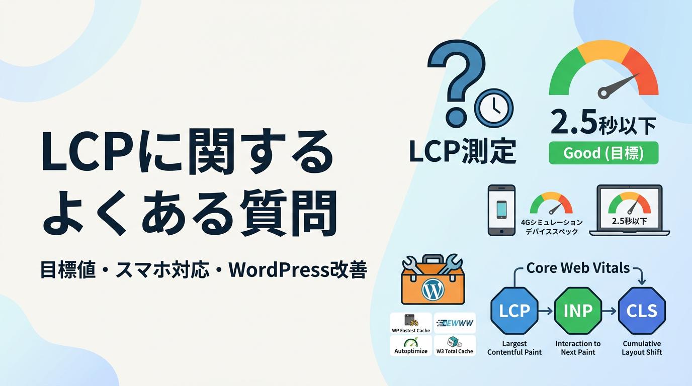 LCPに関するよくある質問