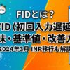 FIDとは？初回入力遅延の意味・基準値・改善方法を徹底解説