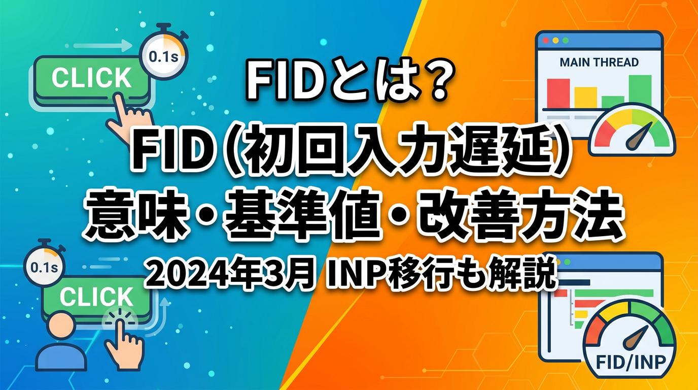 FIDとは？初回入力遅延の意味・基準値・改善方法を徹底解説
