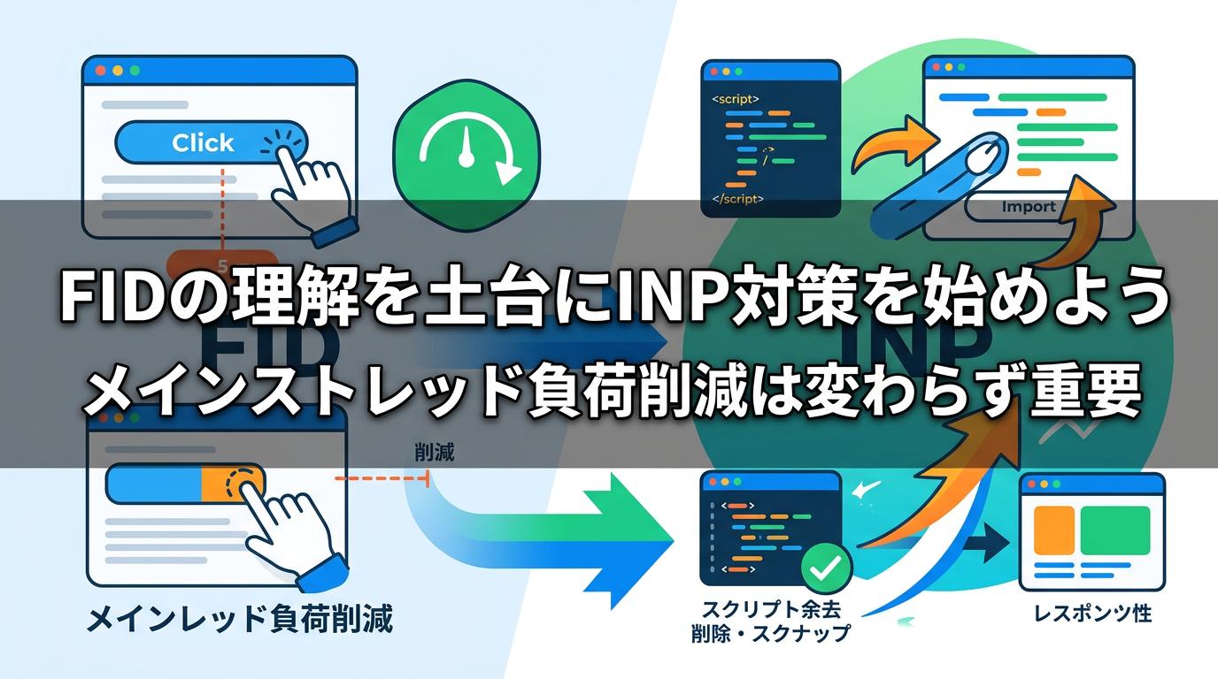 まとめ｜FIDの理解を土台にINP対策を始めよう
