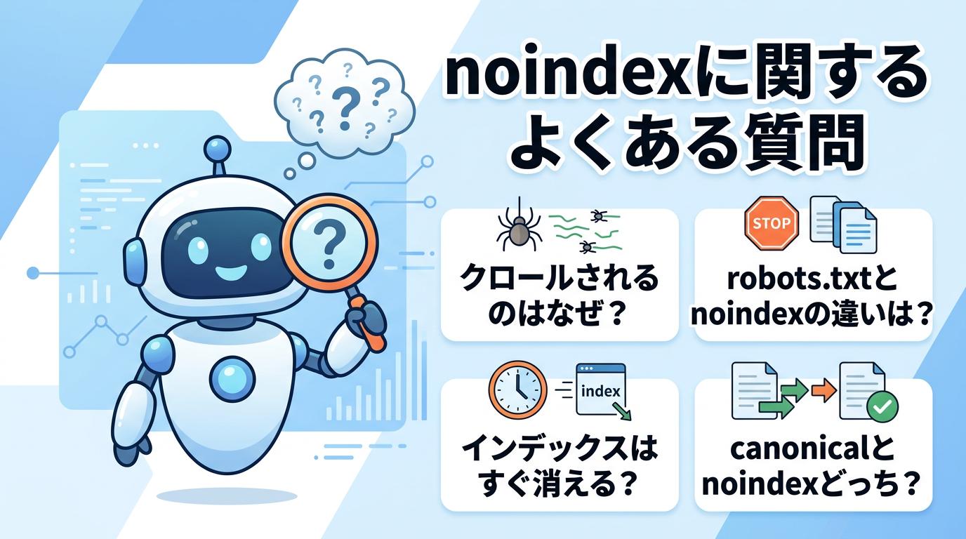 noindexに関するよくある質問