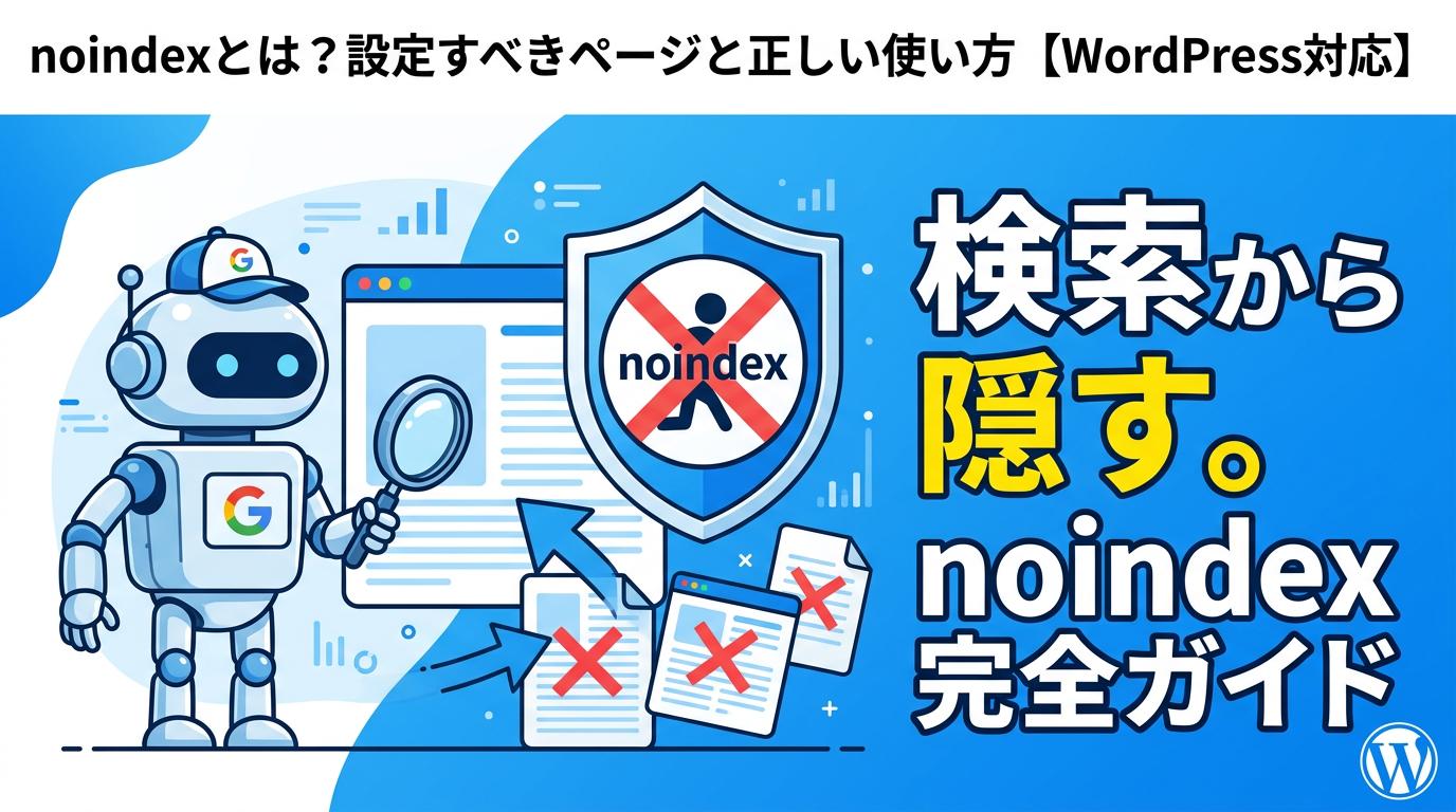 noindexとは？設定すべきページと正しい使い方【WordPress対応】
