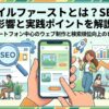 モバイルファーストとは？SEOへの影響と実践ポイントを解説