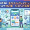【2026年最新】モバイルフレンドリーとは？確認方法や対応策・SEOへの影響を解説