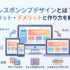 レスポンシブデザインとは？メリット・デメリットと作り方を解説