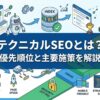 テクニカルSEOとは？優先順位の決め方と主要施策を解説