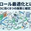 クロール最適化とは？SEOに効く8つの施策と確認方法を解説