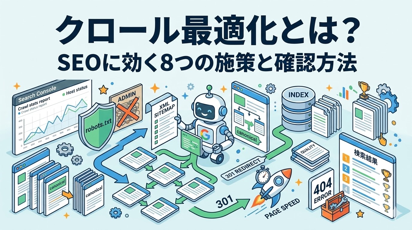 クロール最適化とは？SEOに効く8つの施策と確認方法を解説