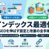 インデックス最適化とは｜SEOを伸ばす設定と改善の全手順