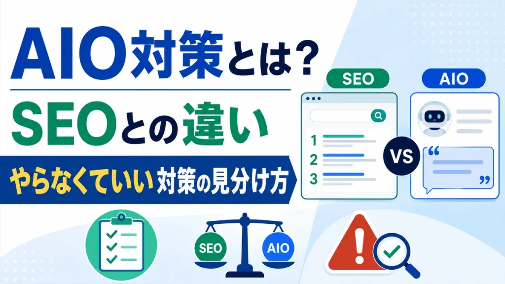 AIO対策とは？SEOとの違いと、やらなくていい対策の見分け方