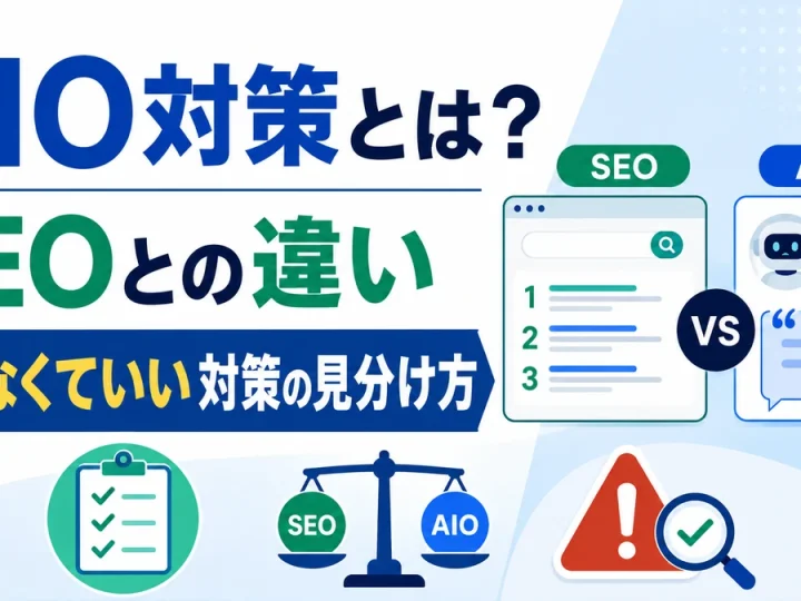AIO対策とは？SEOとの違いと、やらなくていい対策の見分け方