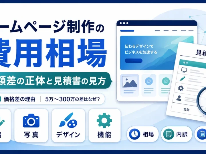 ホームページ制作の費用相場｜金額差の正体と見積書の見方