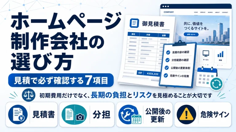 ホームページ制作会社の選び方｜見積で必ず確認する7項目
