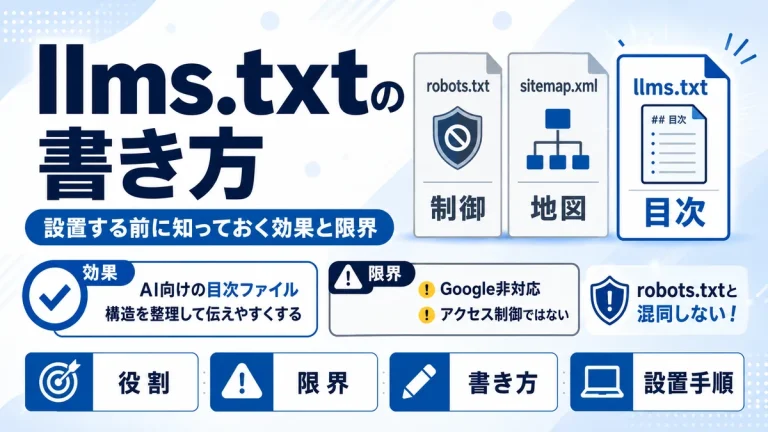 llms.txtの書き方｜設置する前に知っておく効果と限界