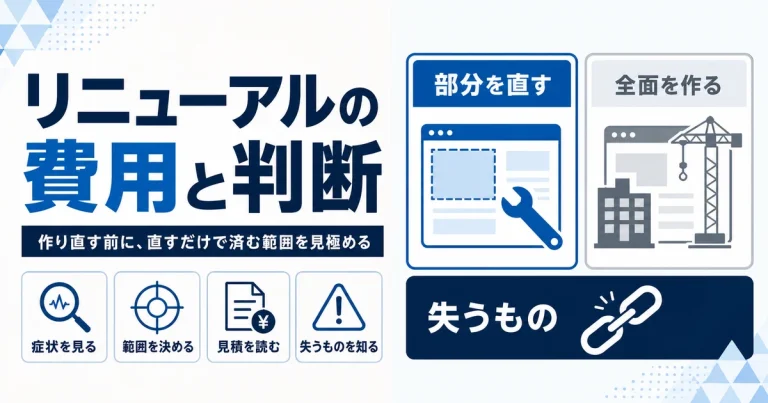 ホームページリニューアルの費用｜作り直す前に、直すだけで済む範囲を見極める