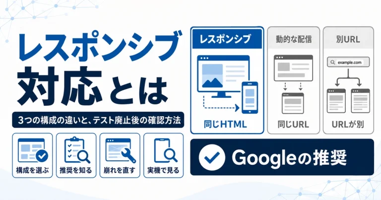 レスポンシブ対応とは？3つの構成の違いと、テスト廃止後の確認方法