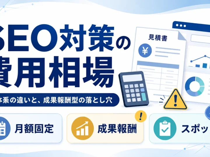 SEO対策の費用相場｜料金体系の違いと、成果報酬型の落とし穴