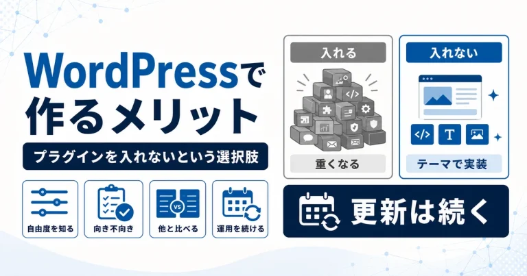 WordPressで作るメリット｜プラグインを入れないという選択肢