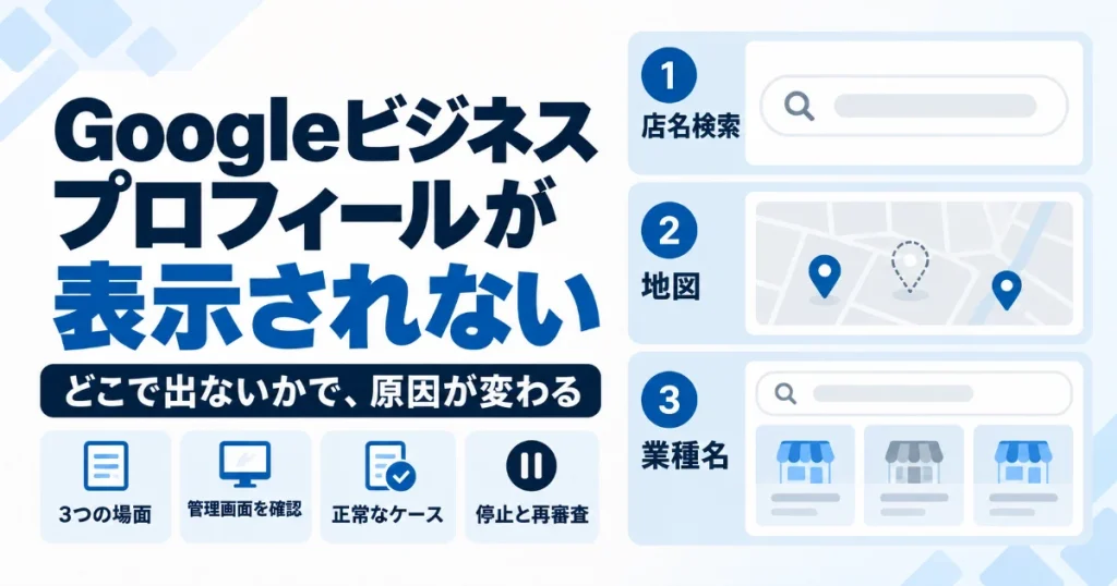 Googleビジネスプロフィールが表示されない｜どこで出ないかで原因が変わる