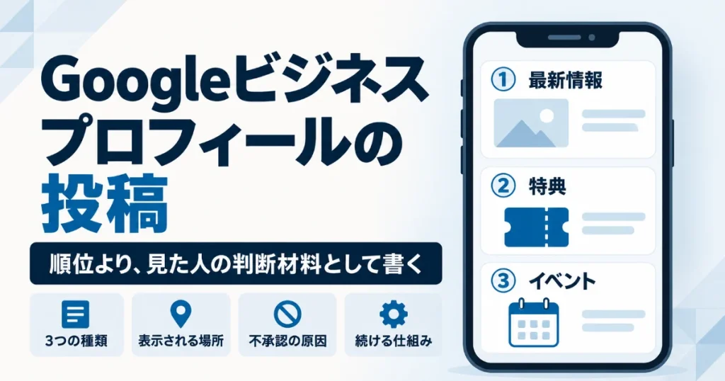 Googleビジネスプロフィールの投稿｜順位より、見た人の判断材料として書く