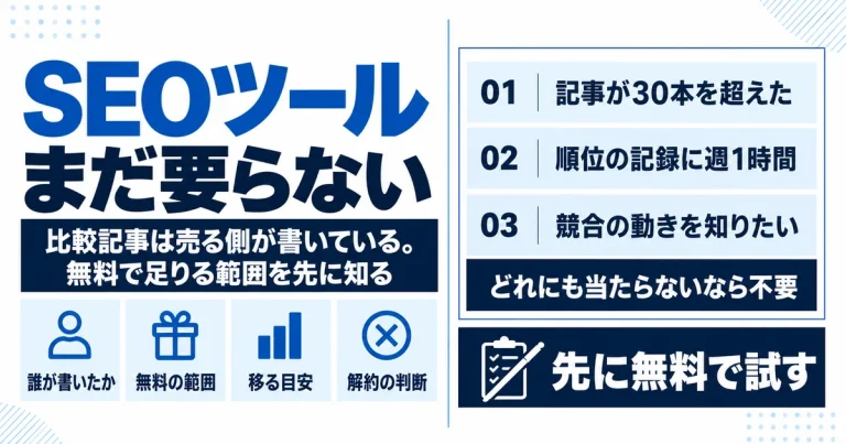 SEOツールは必要か｜有料に移る目安と、無料で足りる範囲