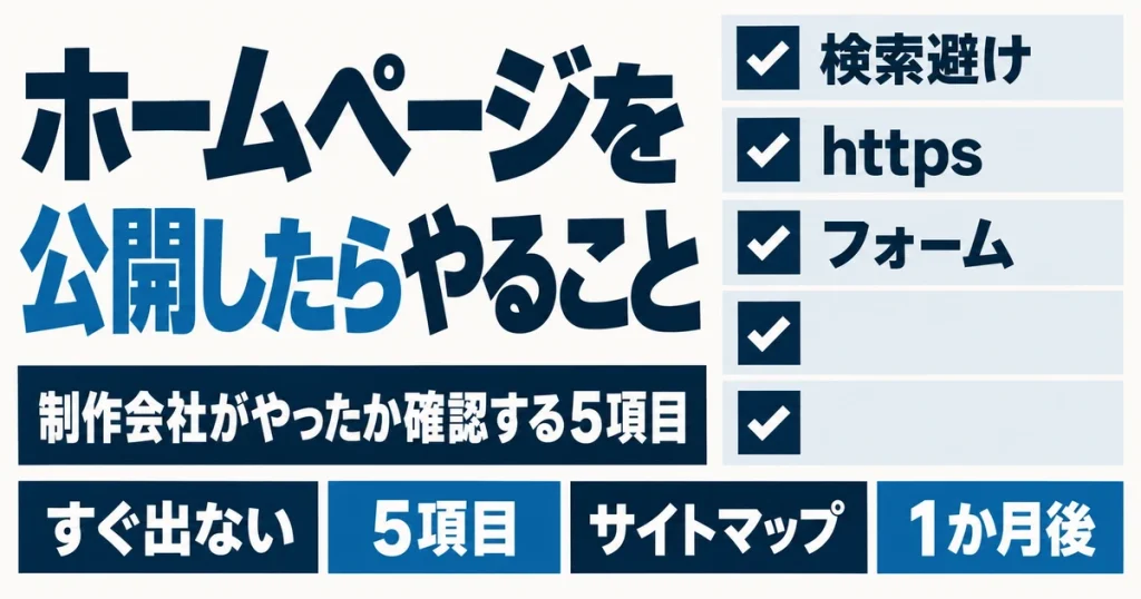ホームページを公開したらやること｜制作会社がやったか確認する5項目