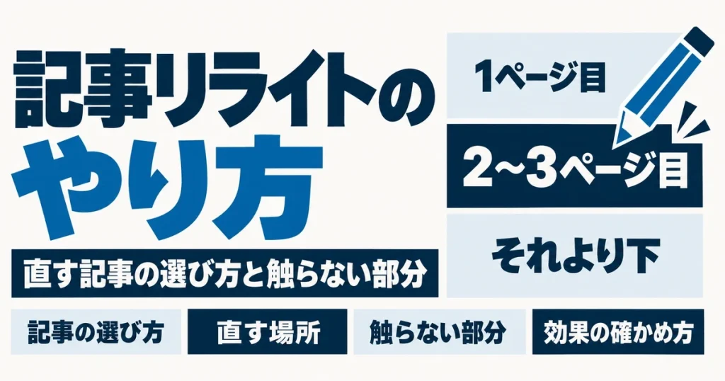 記事リライトのやり方|直す順番と、触ってはいけない部分