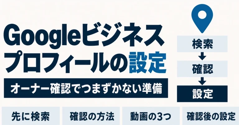 Googleビジネスプロフィールの設定|オーナー確認でつまずかない準備