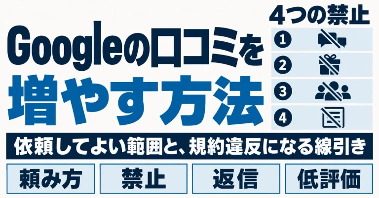 Googleの口コミを増やす方法|依頼してよい範囲と、規約違反になる線引き