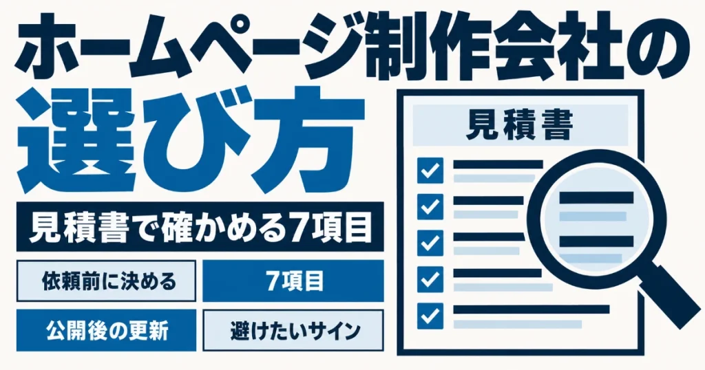 ホームページ制作会社の選び方|見積書で確かめる7項目と、避けたいサイン