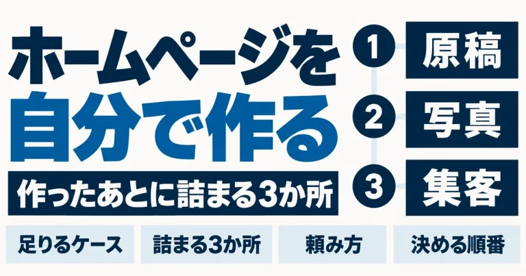ホームページを自分で作る｜作ったあとに詰まる3か所