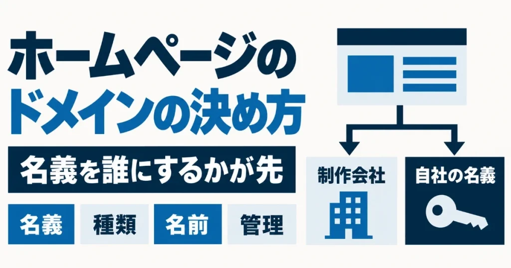 ホームページのドメインの決め方|名義を誰にするかが先