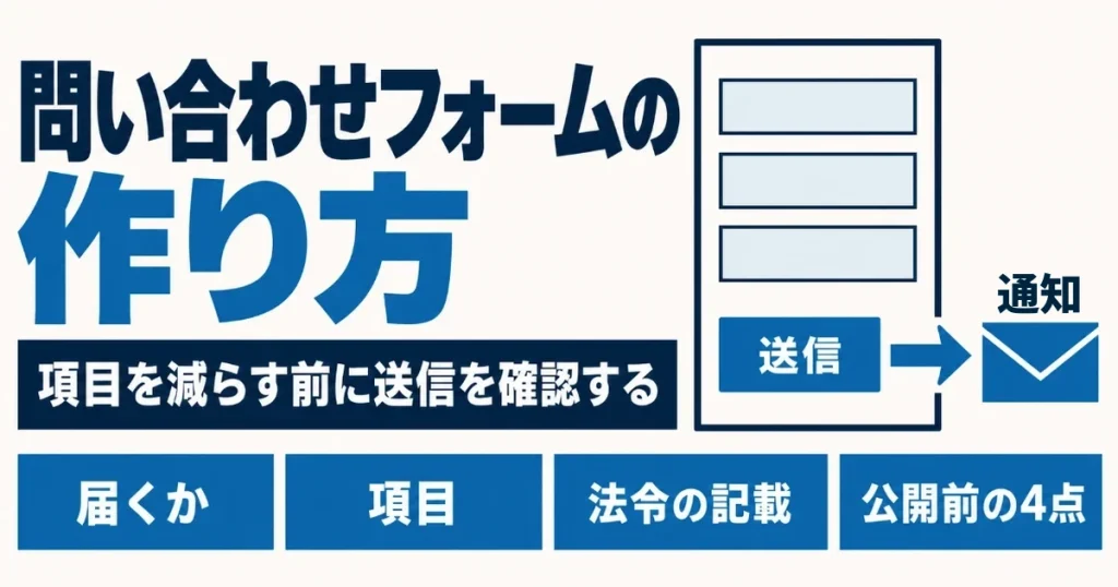 問い合わせフォームの作り方|項目を減らす前に送信を確認する