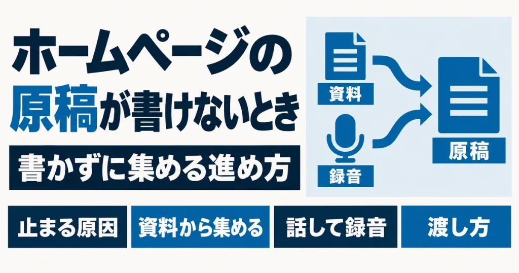 ホームページの原稿が書けないとき|書かずに集める進め方