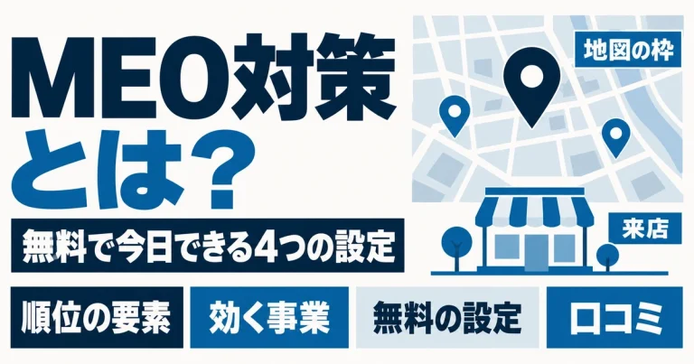 MEO対策とは?無料で今日できることと、店舗以外では効かない理由