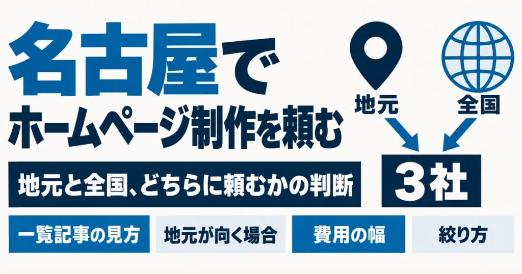 名古屋でホームページ制作を依頼する|地元と全国、どちらに頼むかの判断