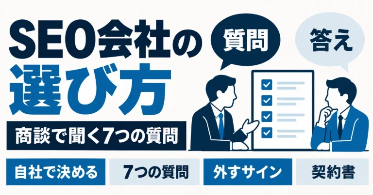 SEO会社の選び方|商談で聞く7つの質問と、契約前に確かめる条件