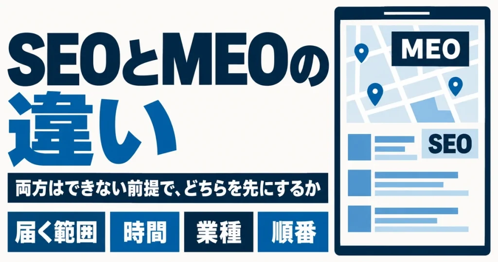 SEOとMEOの違い|両方はできない前提で、どちらを先にするか